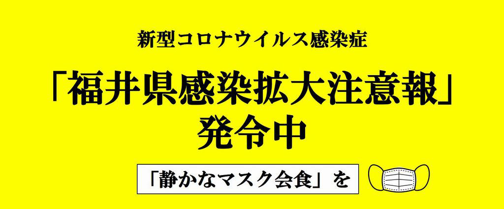 コロナ ウイルス 福井 新型