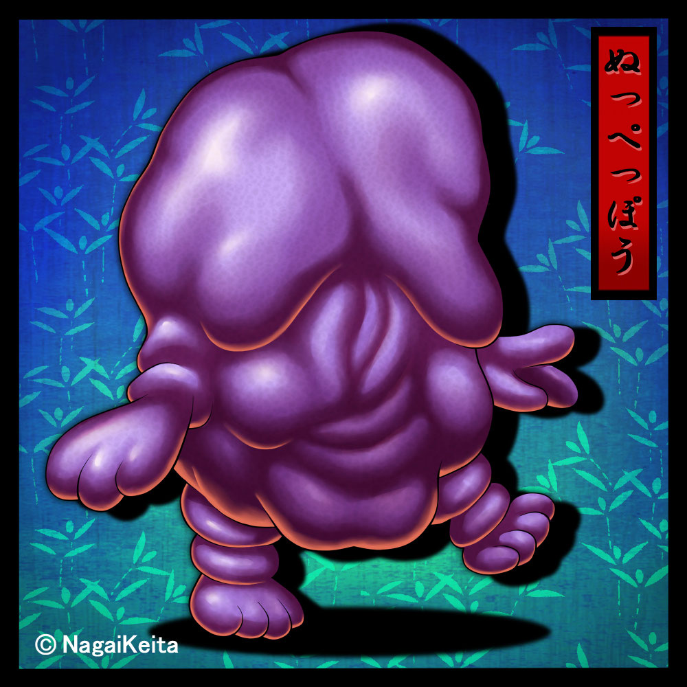 ぬっぺっぽう ウシミツノカネ ぬっぺっぽう ウシミツノカネ