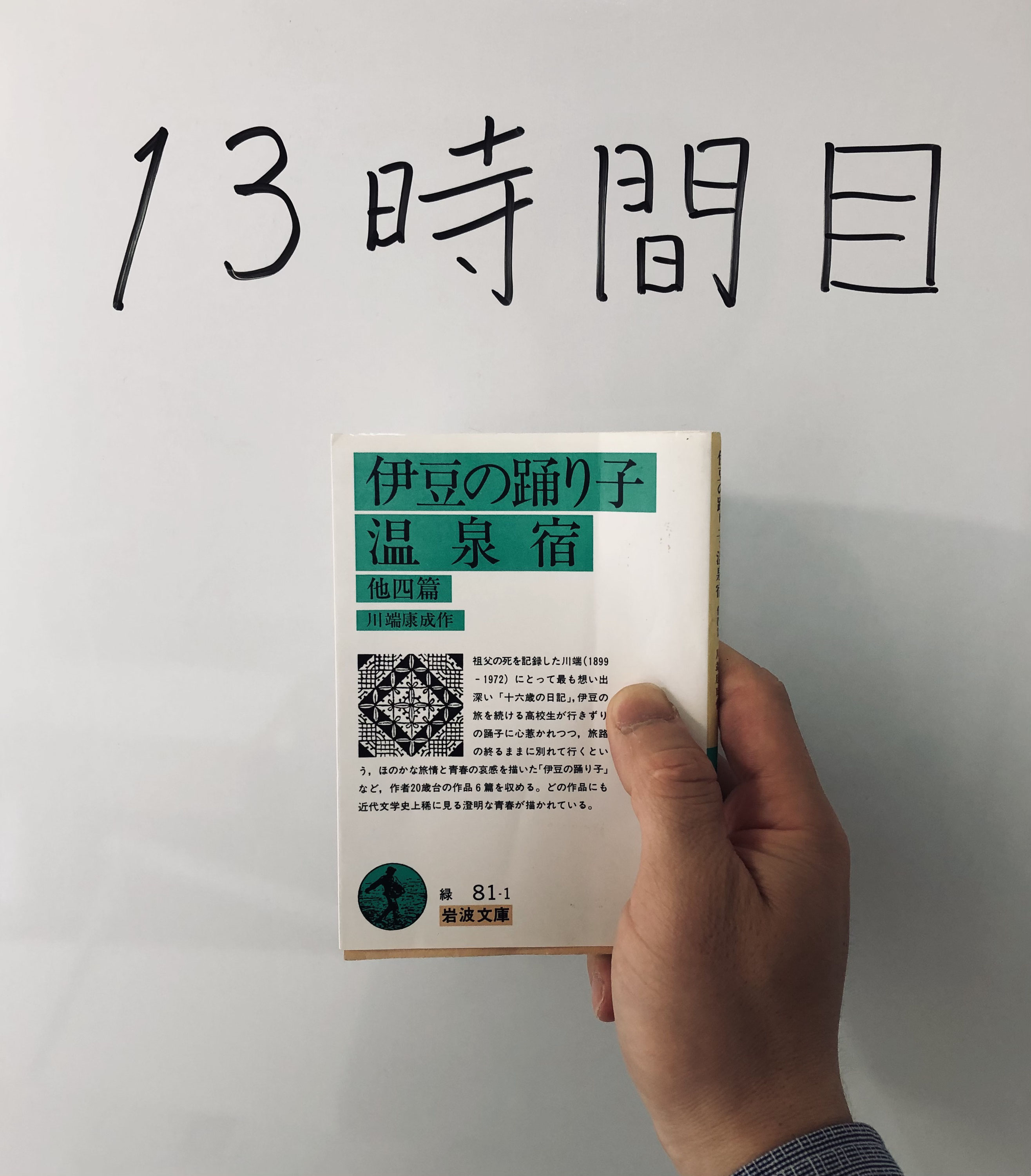 13時間目 旅の恥 旅の時間 伊豆の踊り子 川端康成 午後3時のカトウ塾 加藤亮太 New Used Vintage Books 新刊 古書 販売 買取 13時間目 旅の恥 旅の時間 伊豆の踊り子 川端康成 午後3時のカトウ塾 加藤亮太 New Used Vintage Books 新刊 古書 販売 買取