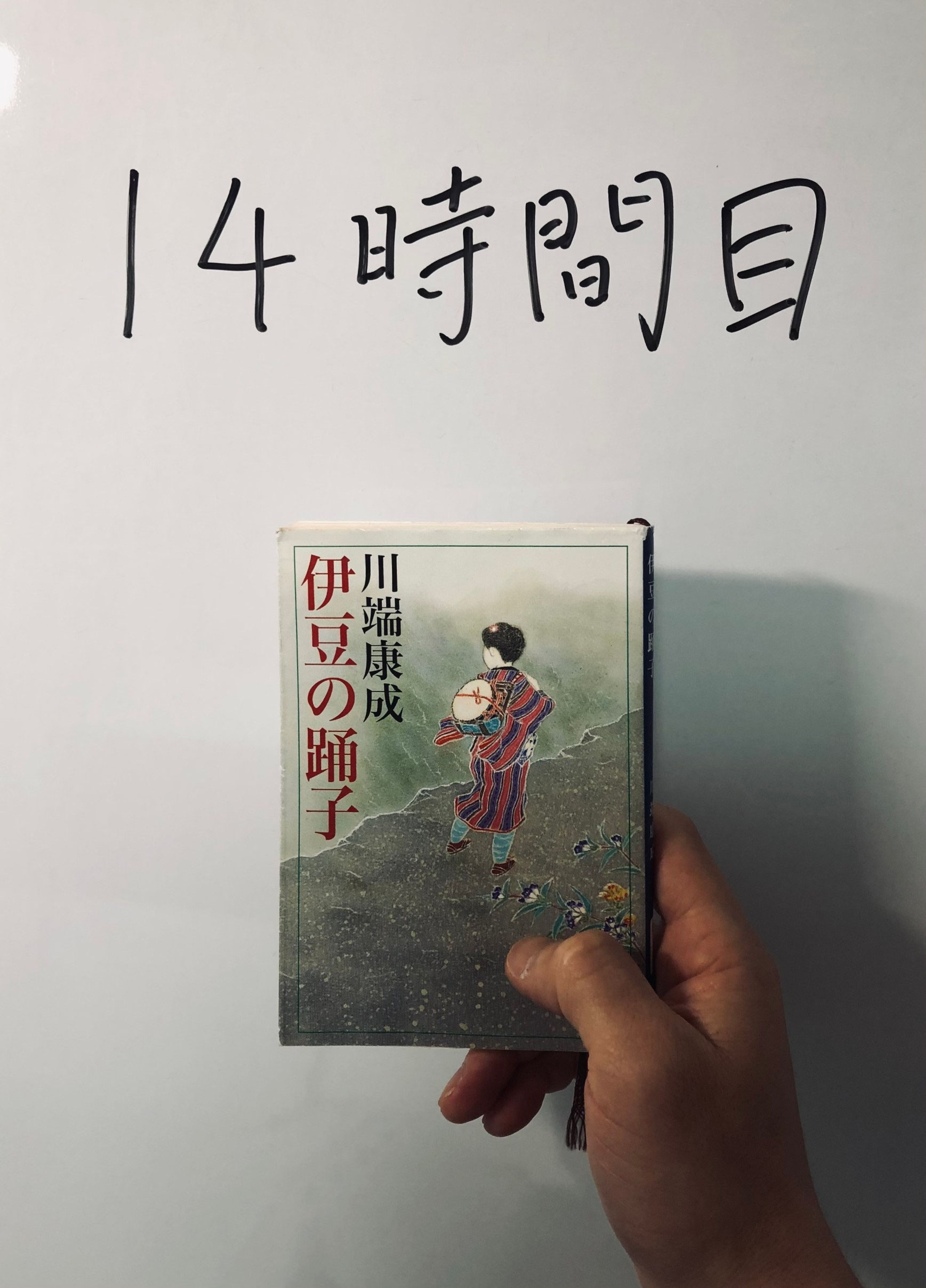 14時間目 祖父の死 禽獣 川端康成 午後３時のカトウ塾 加藤亮太 New Used Vintage Books 新刊 古書 販売 買取