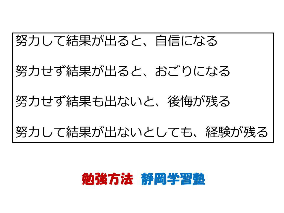 勉強方法 静岡ぐんぐん塾 努力せずに結果が出るとおごりになる 静岡市駿河区 学習塾 静岡市駿河区塾 学習塾 静岡学習塾 勉強方法学習塾