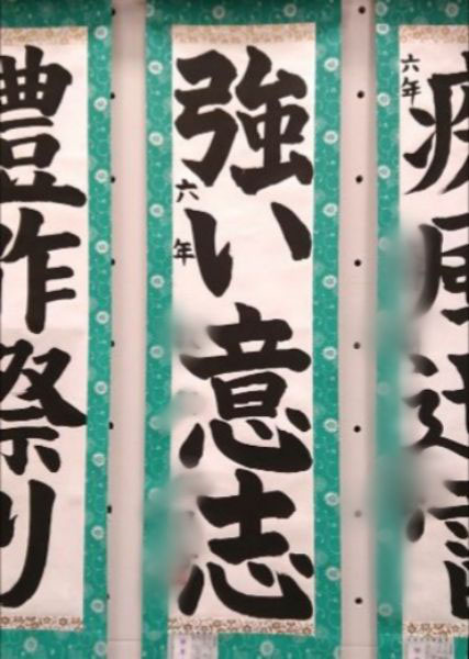 強い意志 全国学生書道展 学年優秀賞 小6こっこちゃん 札幌豊平区書道教室ペン習字 咲記書の教室