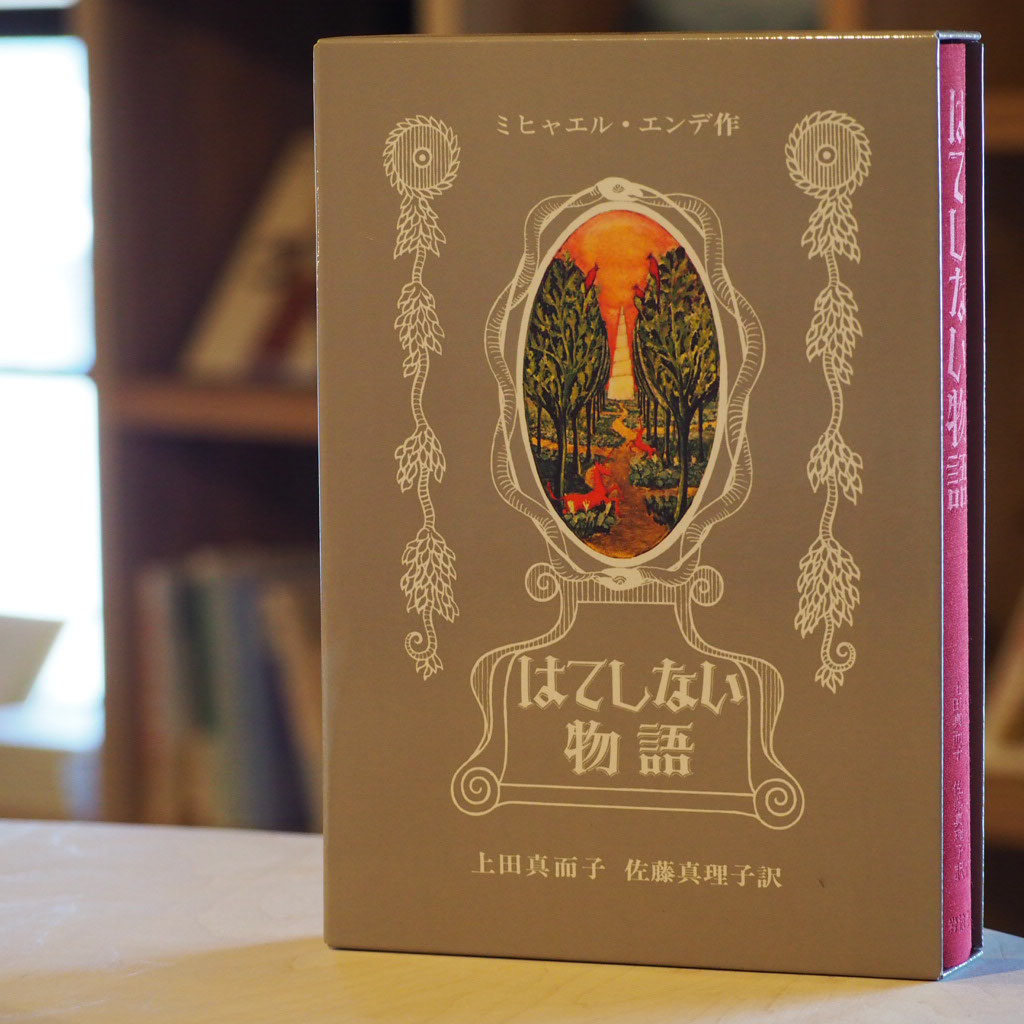 はてしない物語」事典 : ミヒャエル・エンデのファンタージエン