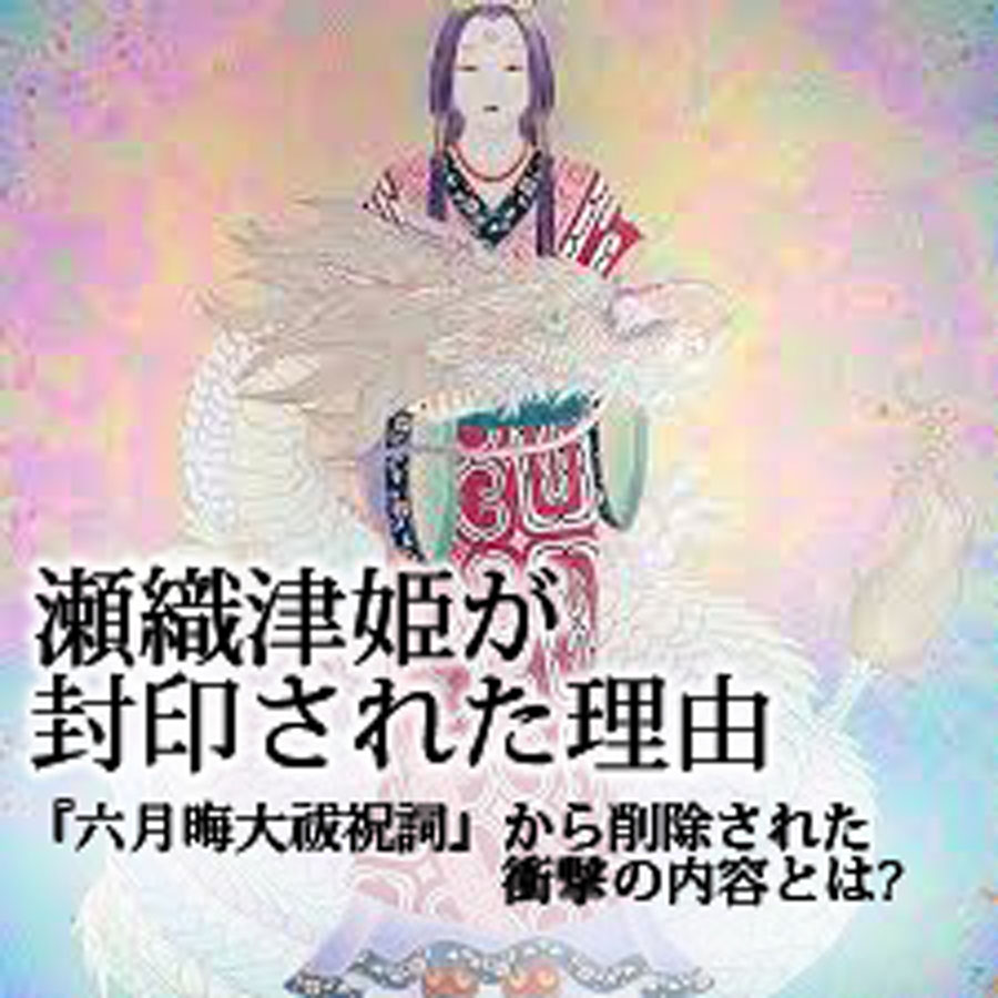 瀬織津姫が封印された理由
