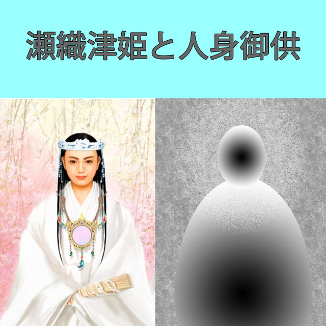 瀬織津姫と人身御供 ウガヤフキアエズ王朝実在論 瀬織津姫と人身御供 ウガヤフキアエズ王朝実在論