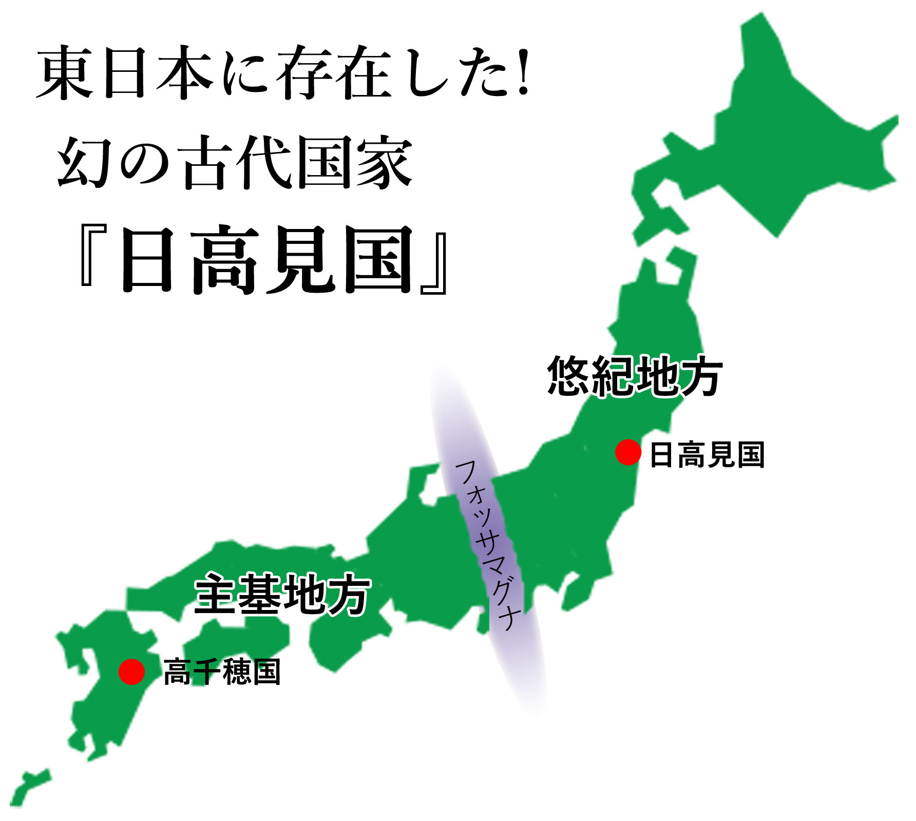 東日本に存在した! 幻の古代国家『日高見国』