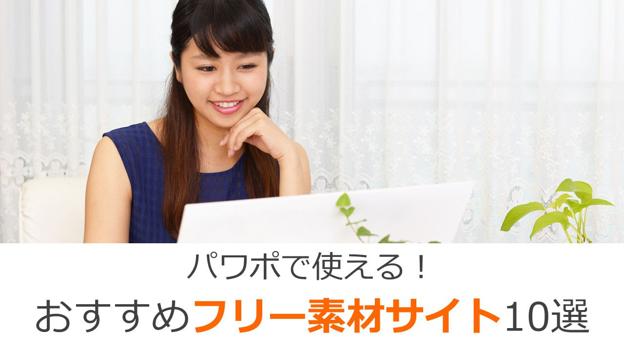 パワポで使える おすすめフリー素材サイト10選 パワーポイント作成代行 ドキュメントプラス