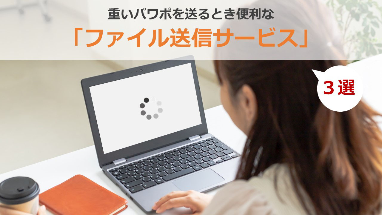 重いパワポを送るときに便利な ファイル送信サービス 3選 パワーポイント作成代行 ドキュメントプラス 重いパワポを送るときに便利な ファイル送信サービス 3選 パワーポイント作成代行 ドキュメントプラス