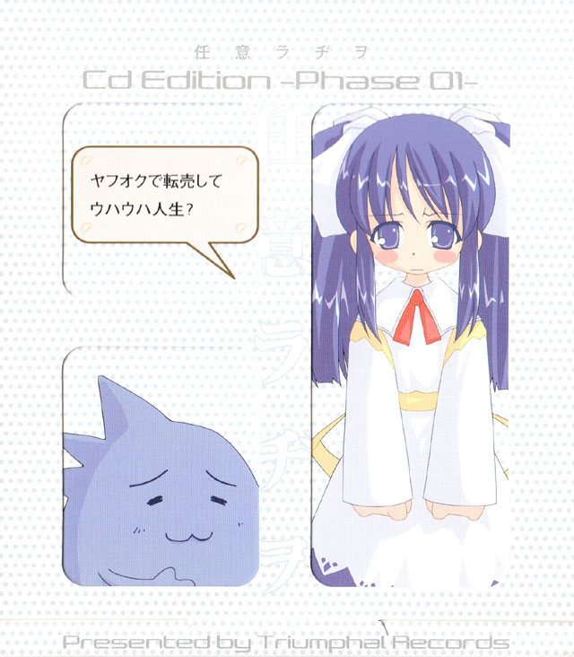 【同人】任意ラヂヲCD 2002年夏コミ作品