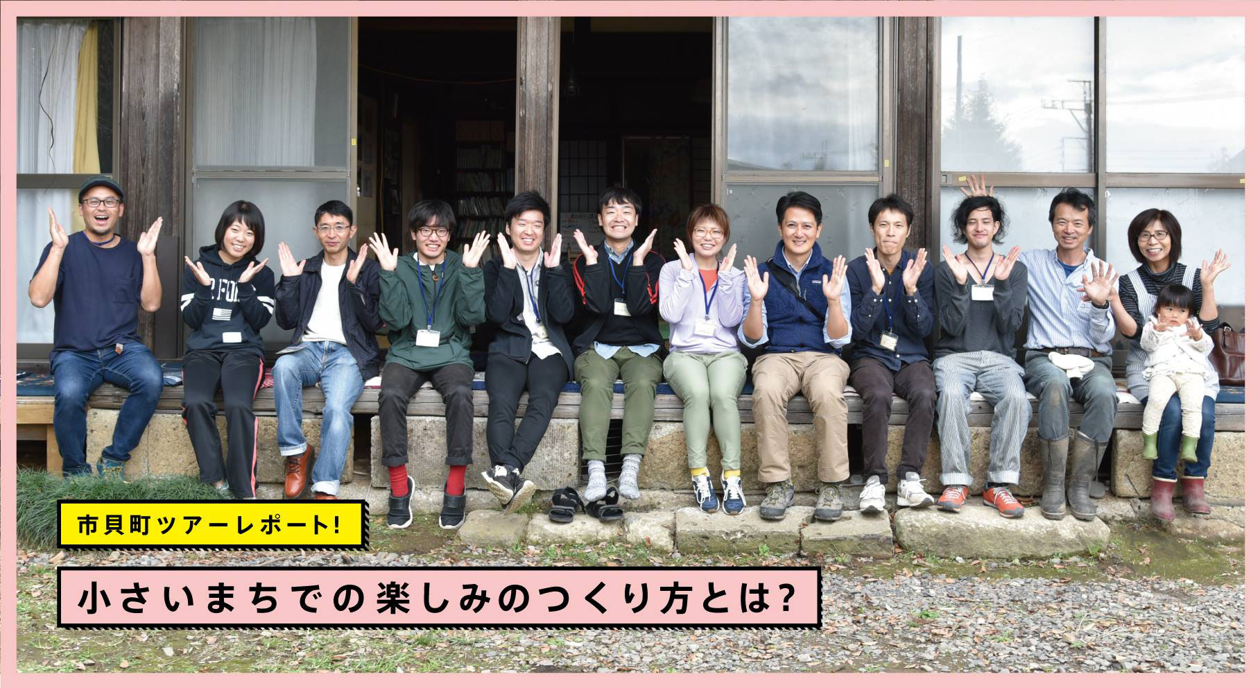 レポート 市貝町ツアー 小さなまちでの楽しみの作り方とは あなたにローカルを10 プラス レポート 市貝町ツアー 小さなまちでの楽しみの作り方とは あなたにローカルを10 プラス