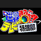 世界まる見え!テレビ特捜部