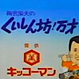 くいしん坊!万才 - 有名人データベース PASONICA JPN