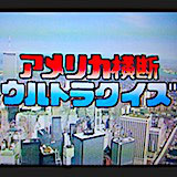 アメリカ横断ウルトラクイズ