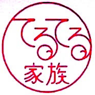 てるてる家族 有名人データベース Pasonica Jpn