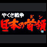 日本の首領