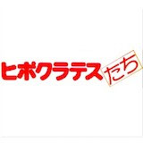 ヒポクラテスたち 有名人データベース Pasonica Jpn