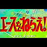 エースをねらえ 有名人データベース Pasonica Jpn エースをねらえ 有名人データベース Pasonica Jpn
