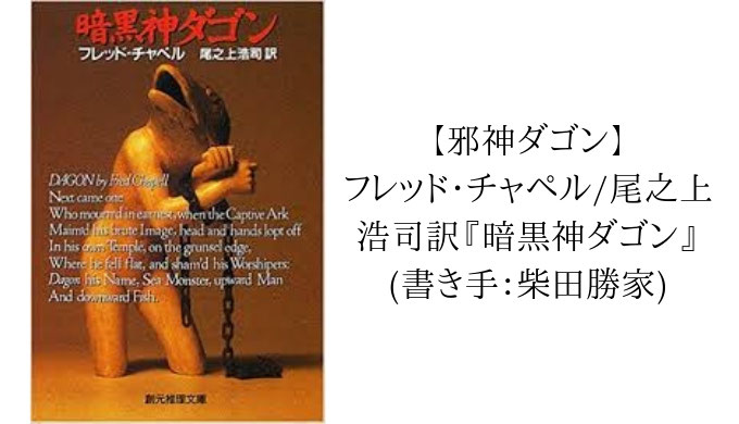 邪神ダゴン フレッド チャペル 尾之上浩司訳 暗黒神ダゴン 書き手 柴田勝家 成城大学文芸部 萬屋夢幻堂