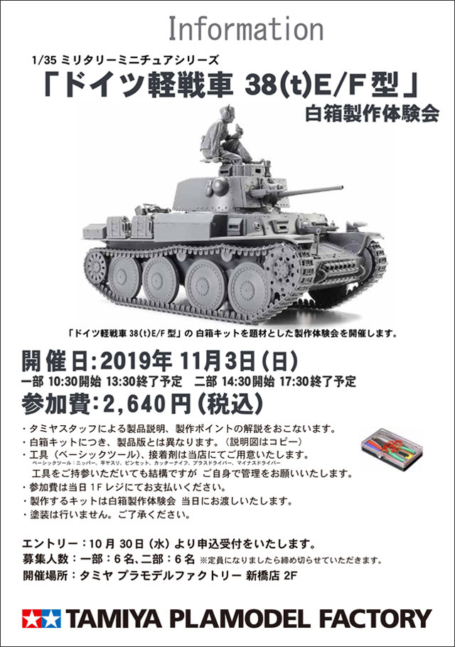 11/03（日）1/35 ドイツ軽戦車 38(t)E/F型 白箱製作体験会を開催 