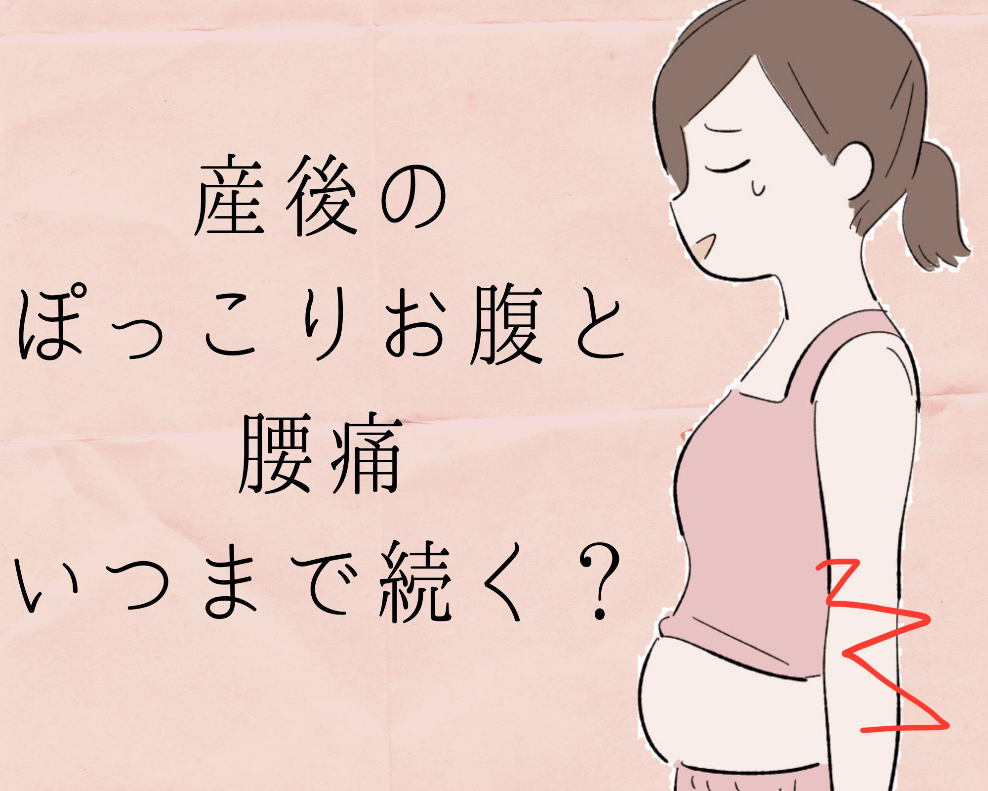 産後のぽっこりお腹と腰痛 いつまでつづくの 子連れママを応援しています