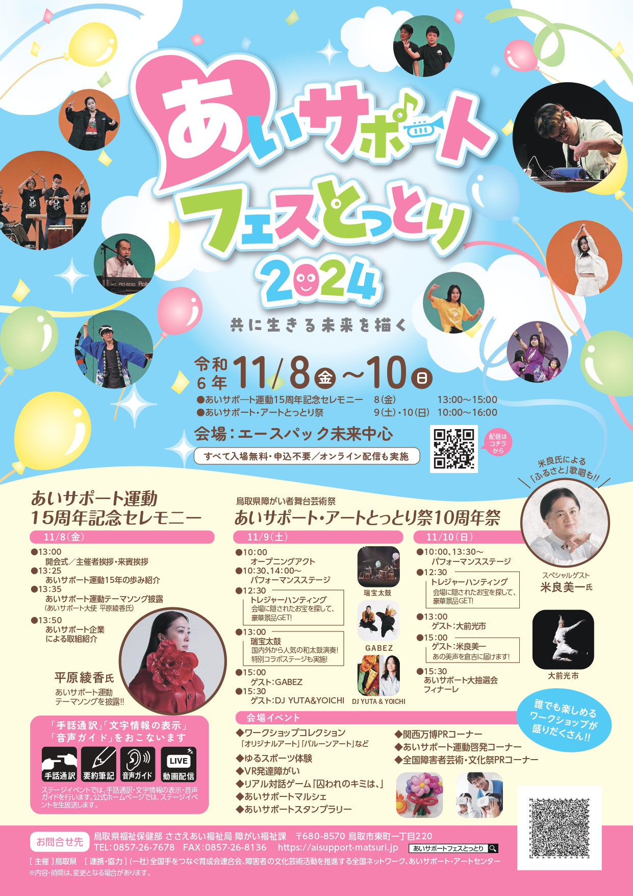 あいサポートフェスとっとり2024