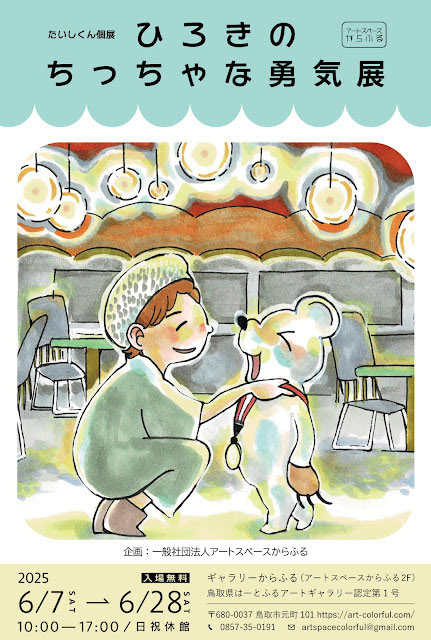 たいしくん個展「ひろきのちっちゃな勇気展」開催のお知らせ