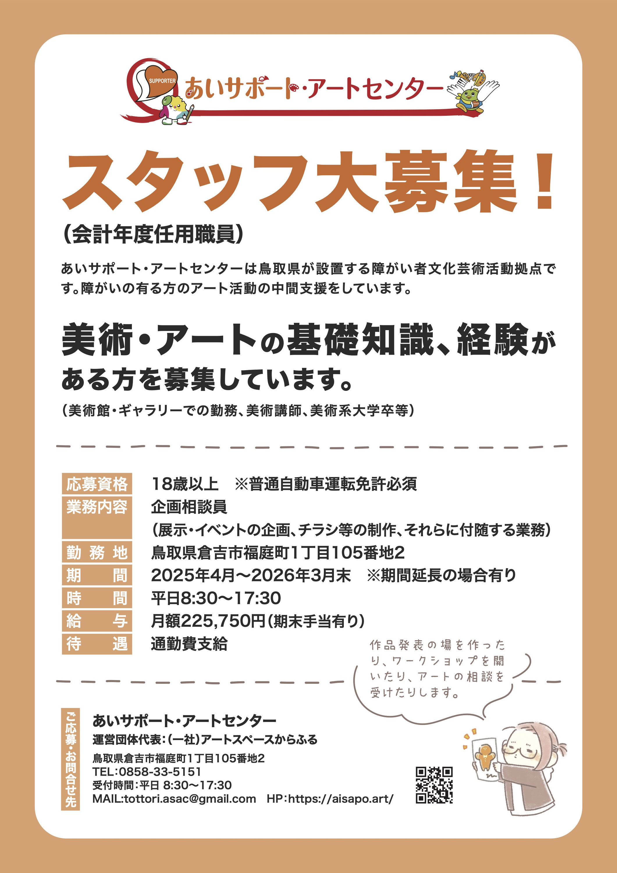 スタッフ募集のお知らせ @ あいサポート・アートセンター - あい