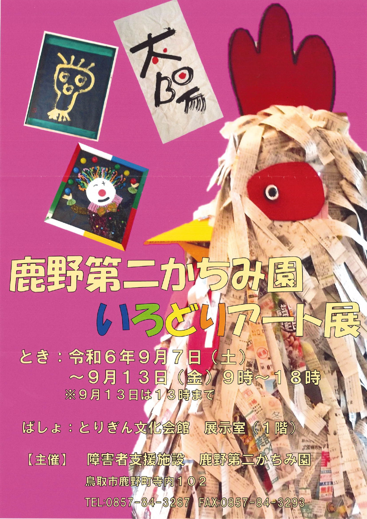 9/7-9/13 企画展「いろどりアート展」＠鹿野第二かちみ園 - あい