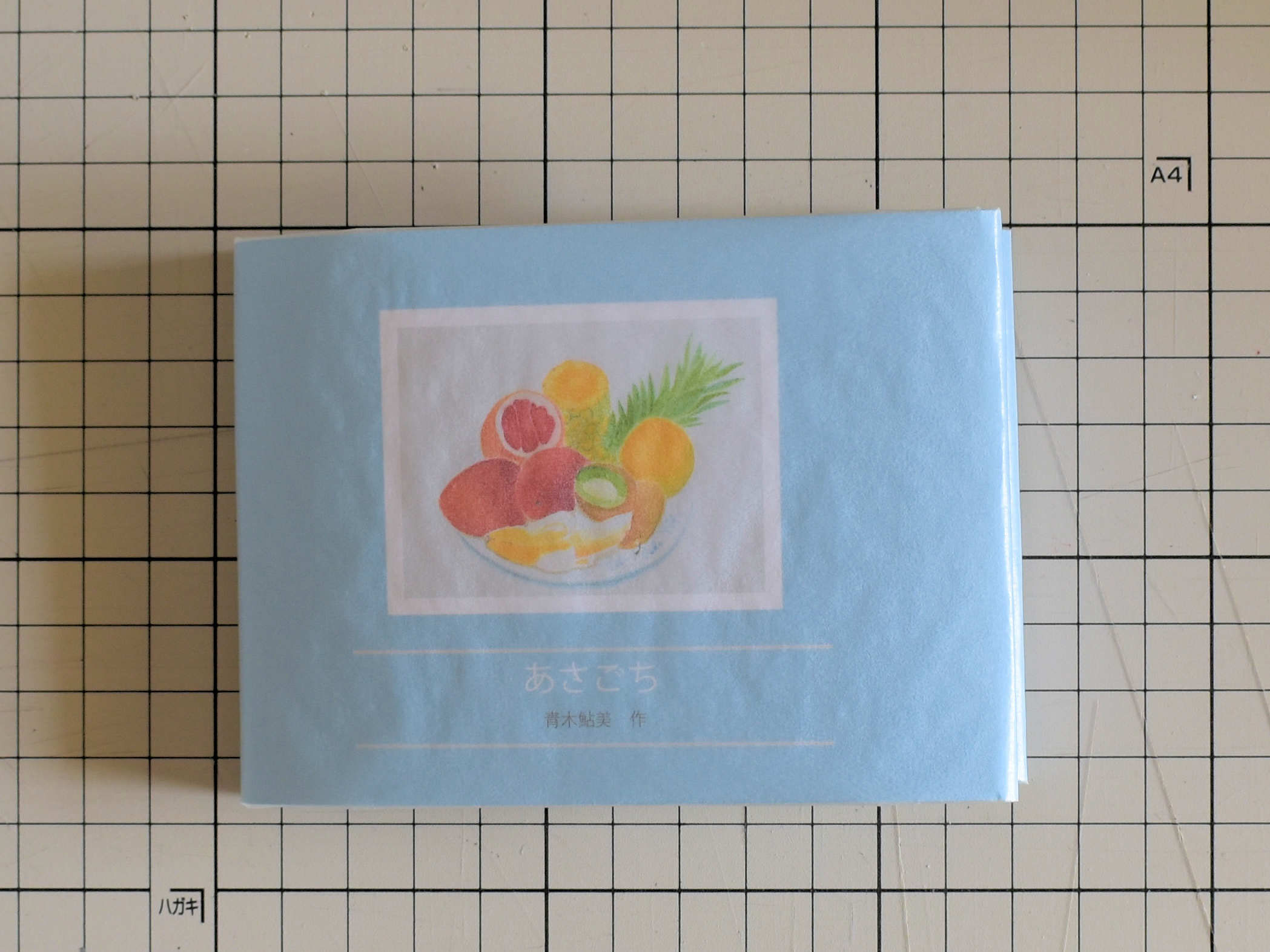 豆本の作り方 ０章 序章遍 青木鮎美公式webサイト