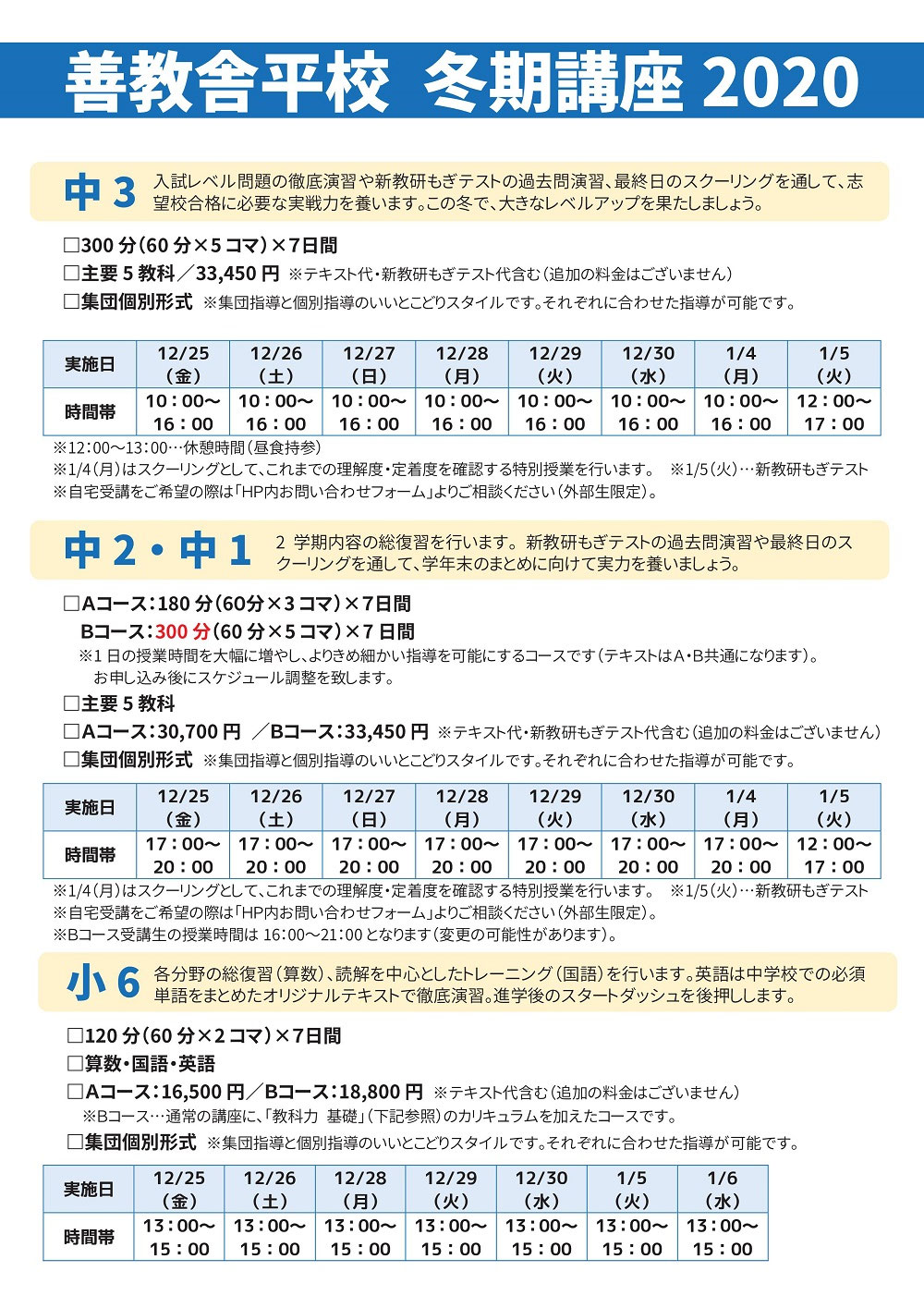 平校 小 中学生 冬期講座 12 25 善教舎 総合学習指導塾 福島県いわき市