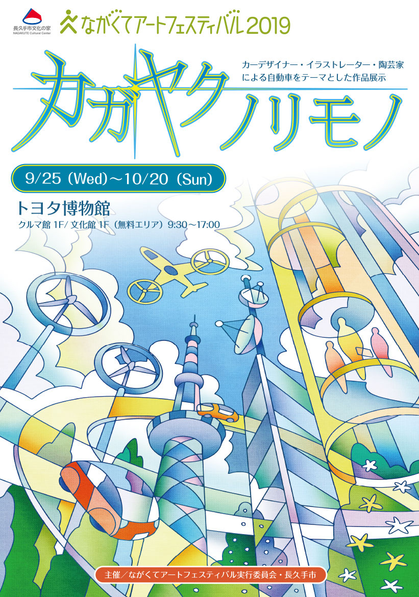 カガヤクノリモノ 名古屋イラストレーターズクラブ カガヤクノリモノ 名古屋イラストレーターズクラブ