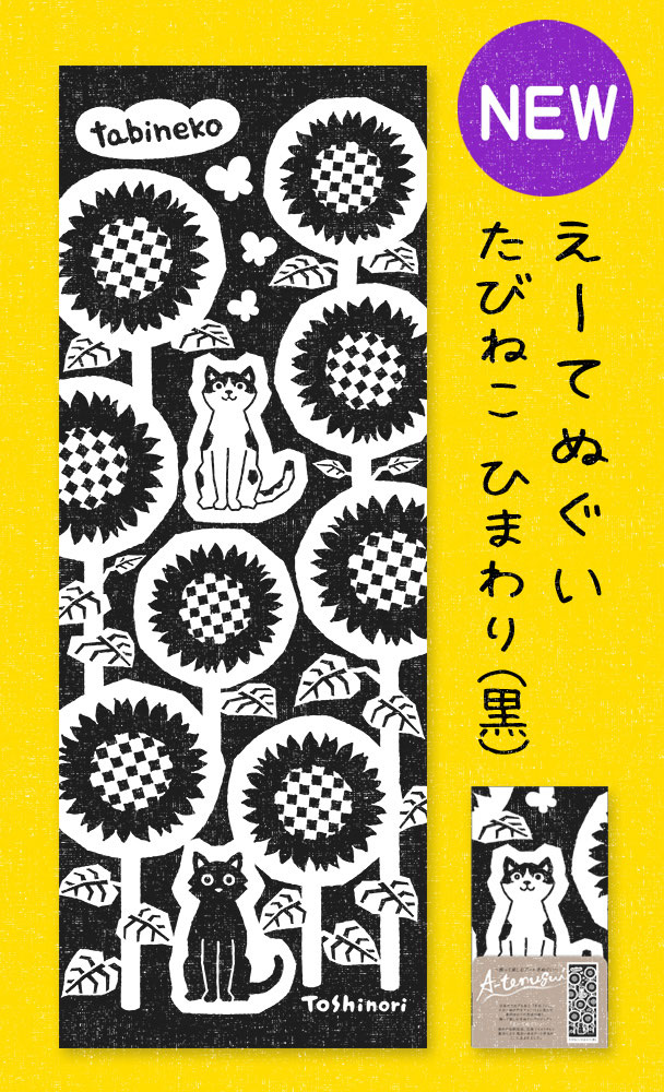 ひまわりのたねころうさん専用ページ たびねこ手ぬぐい第2弾「ひまわり」 - たびねこ