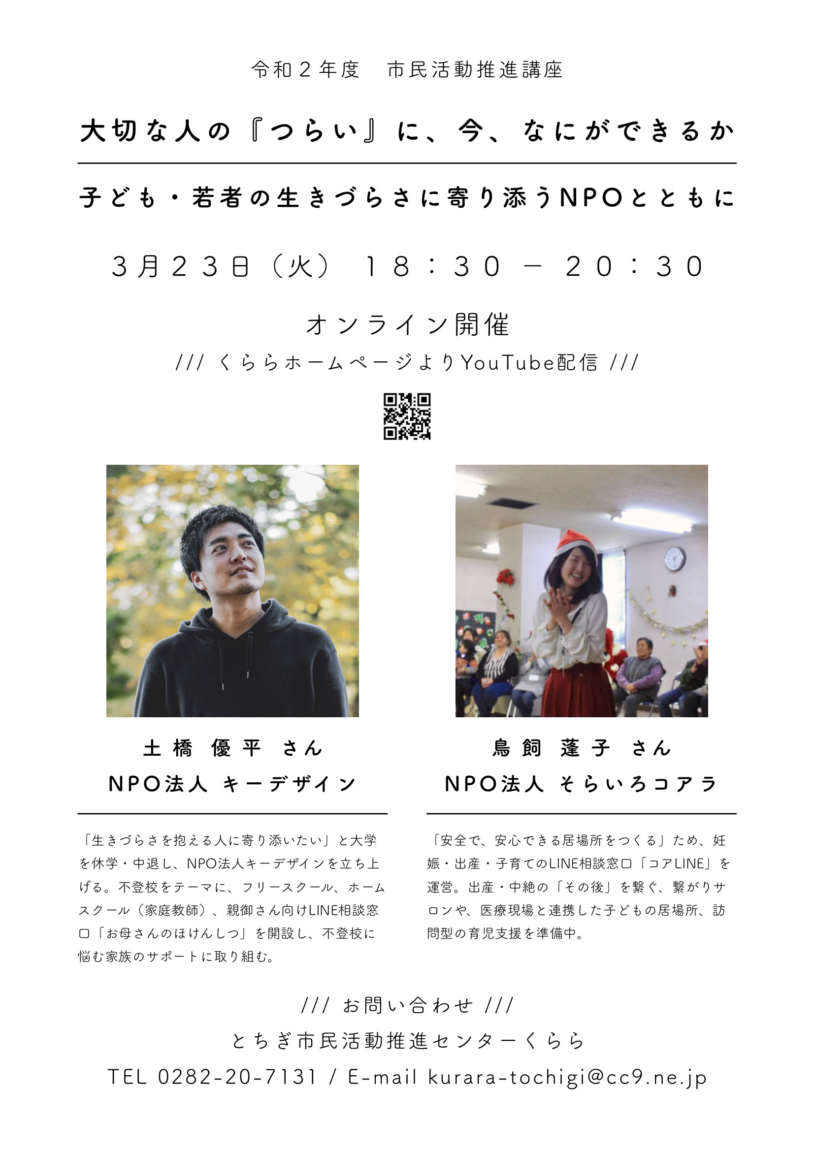 大切な人の つらい に 今 なにができるか とちぎ市民活動推進センターくらら
