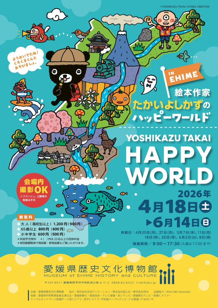 特別展-絵本作家-たかいよしかず