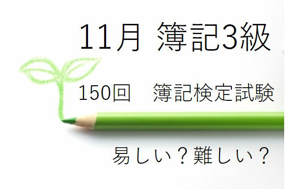 150回 簿記3級検定試験 パソコン講座 簿記 社内研修講座 オフィスサポート 浜松 150回 簿記3級検定試験 パソコン講座 簿記 社内研修講座 オフィスサポート 浜松