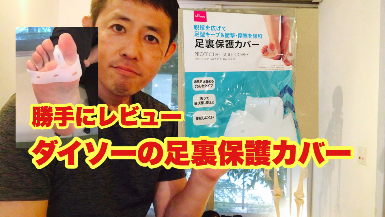 勝手にレビュー ダイソーの足裏保護カバー からだを通じて笑顔を増やそう 大宮 さいたま新都心のパーソナルトレーニング 勝手にレビュー ダイソーの足裏保護カバー からだを通じて笑顔を増やそう 大宮 さいたま新都心のパーソナルトレーニング