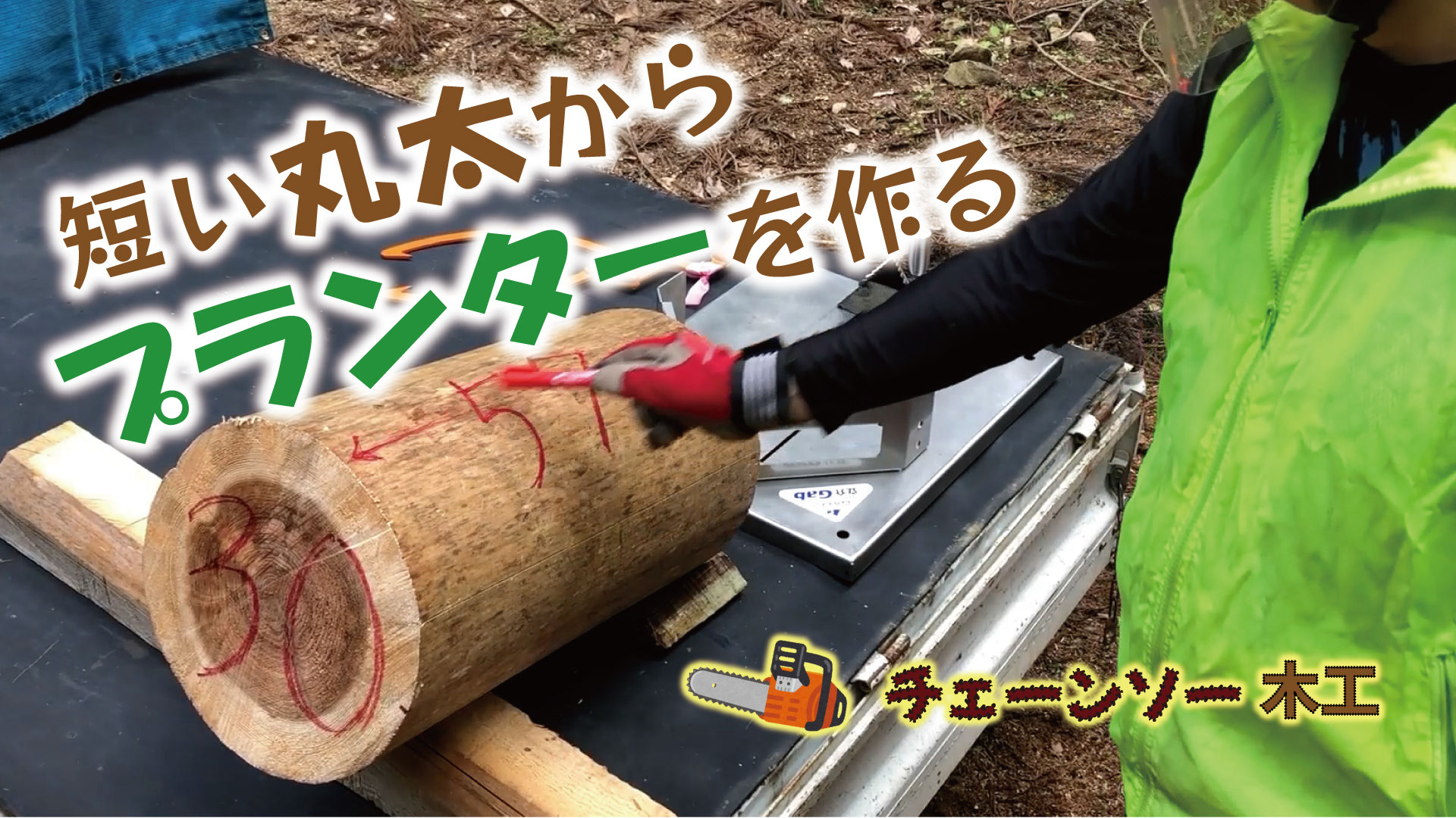 チェーンソー木工 - 森の機械