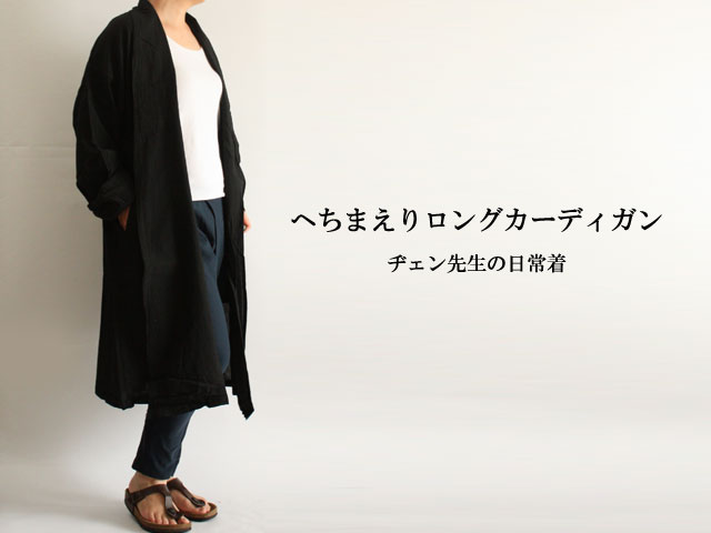 ヂェン先生のロングカーディガンができました - ANANDASIA