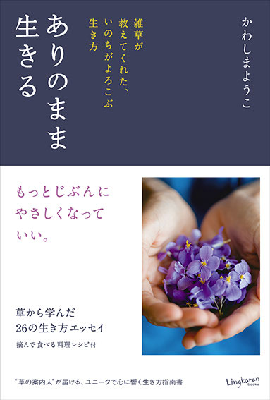 ありのまま生きる 雑草が教えてくれた いのちがよろこぶ生き方 販売が始まりました エコロジーオンライン ありのまま生きる 雑草が教えてくれた いのちがよろこぶ生き方 販売が始まりました エコロジーオンライン