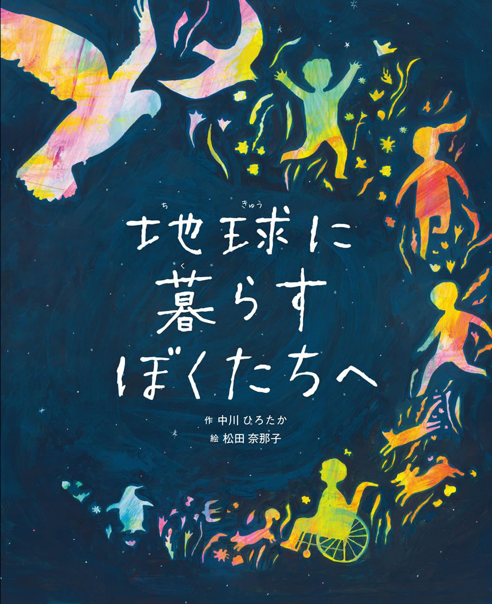 地球に暮らすぼくたちへ』（作 中川ひろたか／アリス館