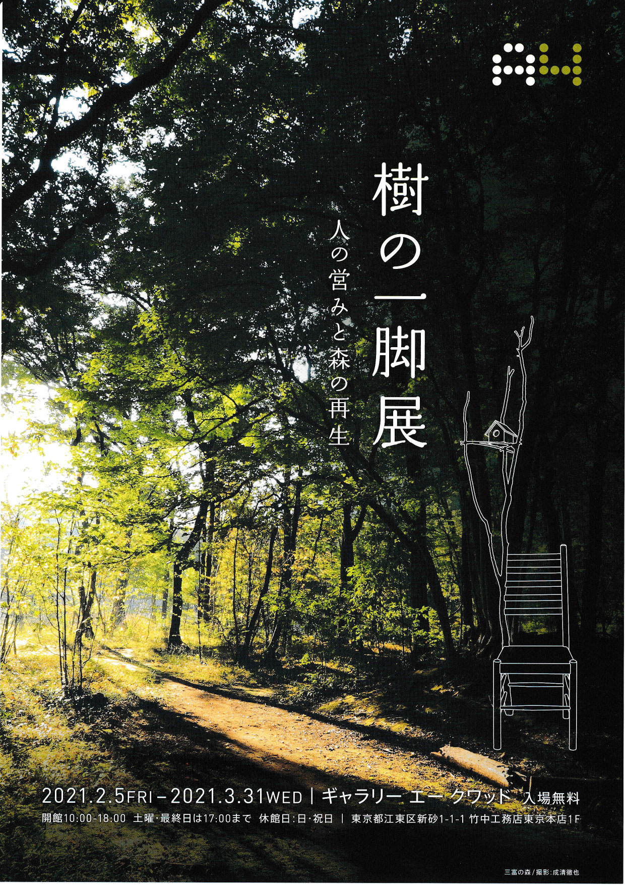 展覧会】Gallery A4「樹の一脚展 人の営みと森の再生」 - 木工藝 展覧会】Gallery A4「樹の一脚展 人の営みと森の再生」 - 木工藝