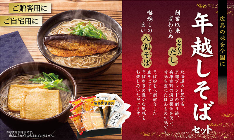 年末はちからの味を全国に！宅配専用「年越しそばセット」ご予約承り中