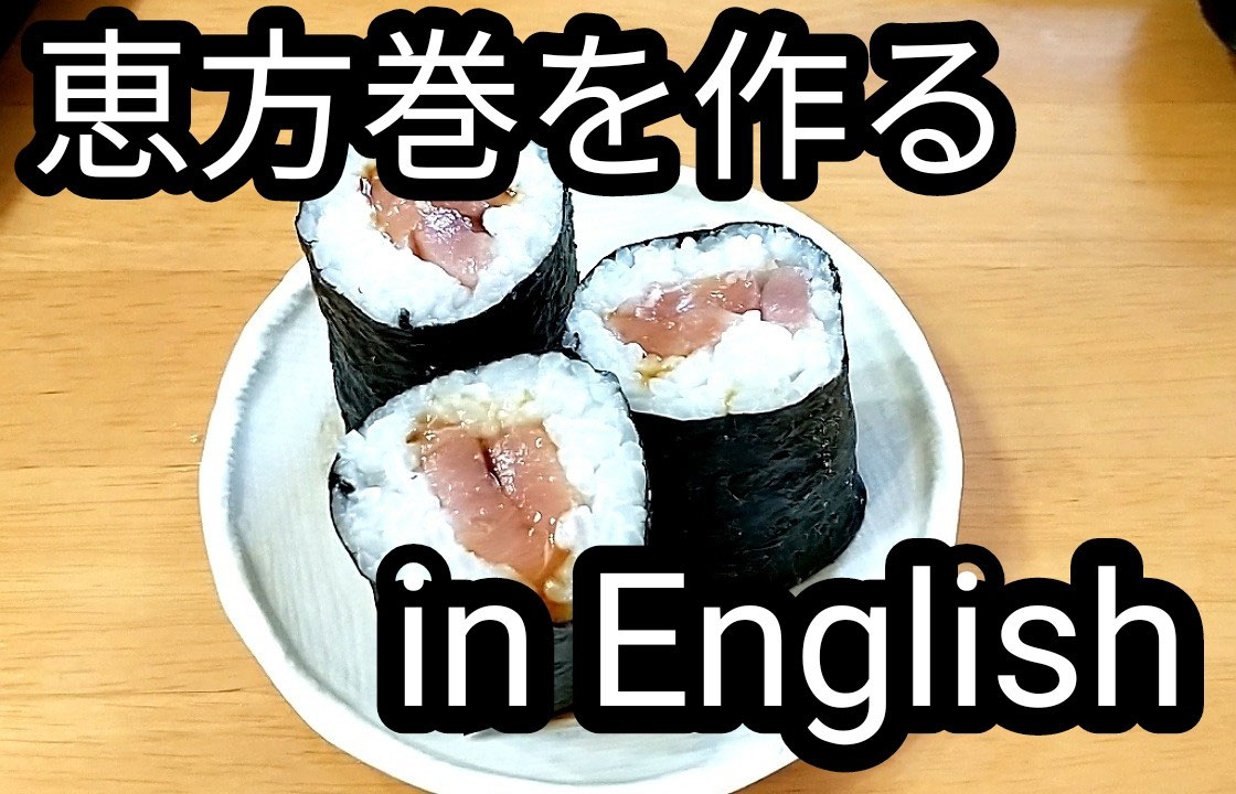 恵方巻を作る In English ステップワールド英語スクール 北習志野 坪井 松ヶ丘 習志野台 高根台 塾 恵方巻を作る In English ステップワールド英語スクール 北習志野 坪井 松ヶ丘 習志野台 高根台 塾