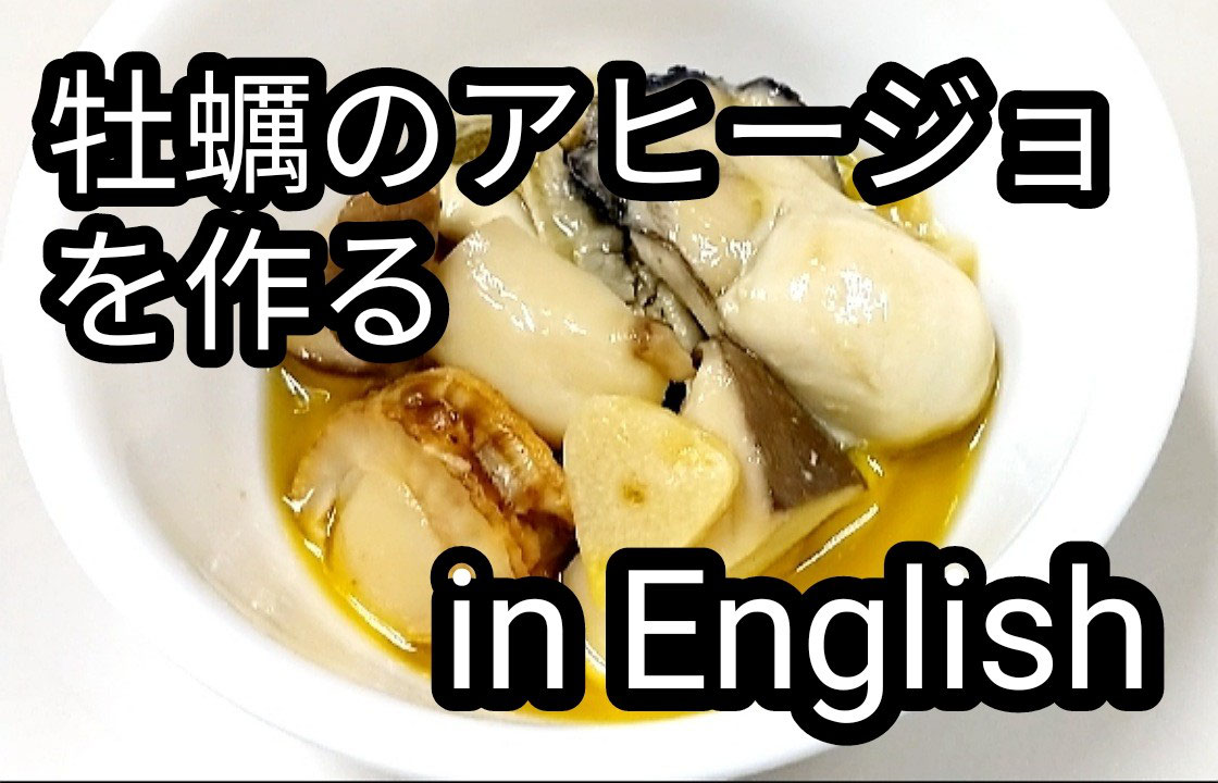 牡蠣のアヒージョを作る In English ステップワールド英語スクール 北習志野 坪井 松ヶ丘 習志野台 高根台 塾