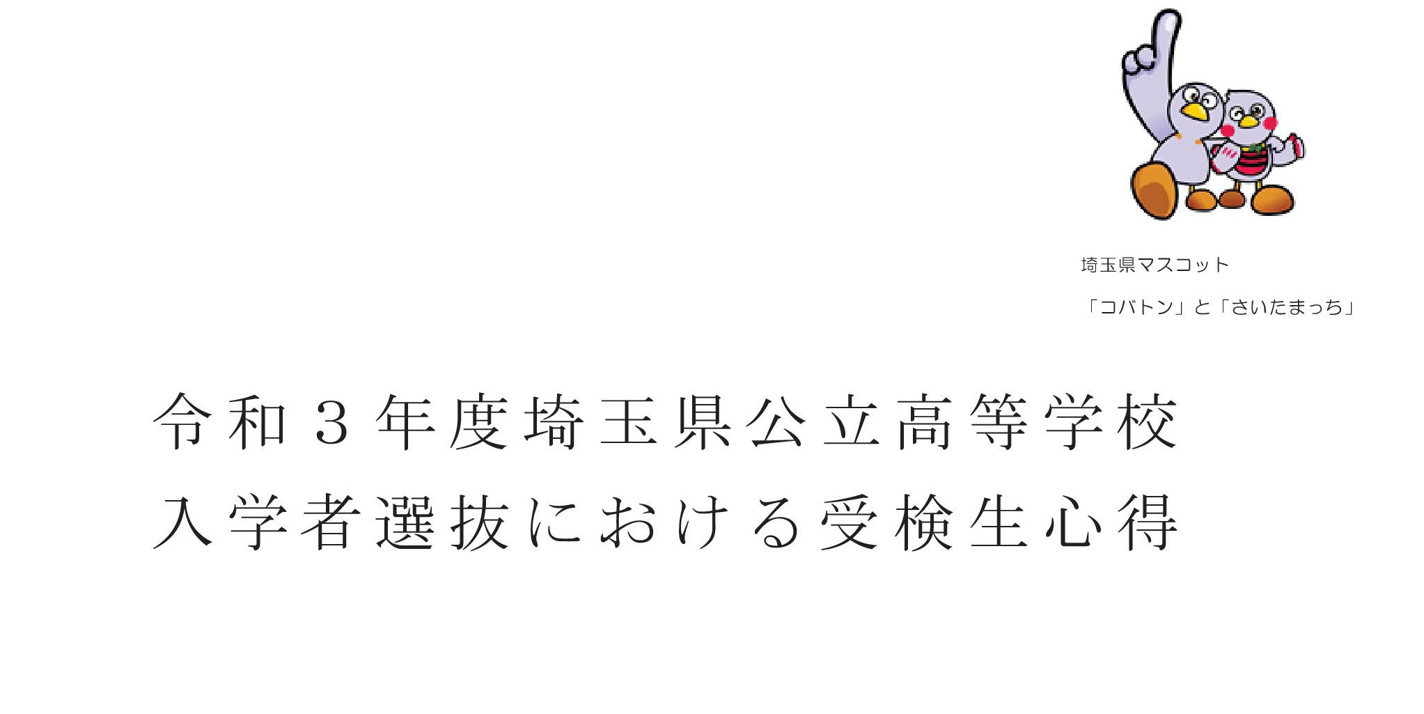 埼玉 県立 高校 入試 日程 埼玉2020年 公立高校の入試日程 模試や過去の倍率で対策