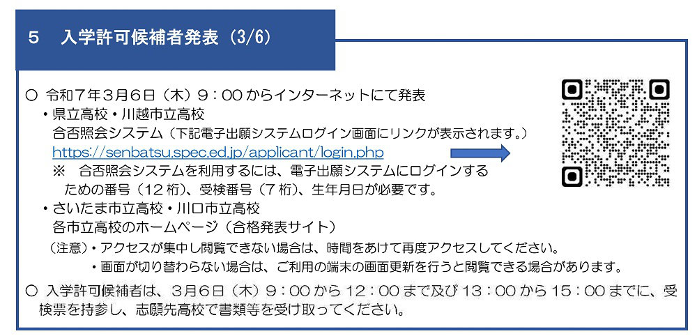 3/6(木) 公立高 インターネット合格発表 - 埼玉県高校受験情報サイト