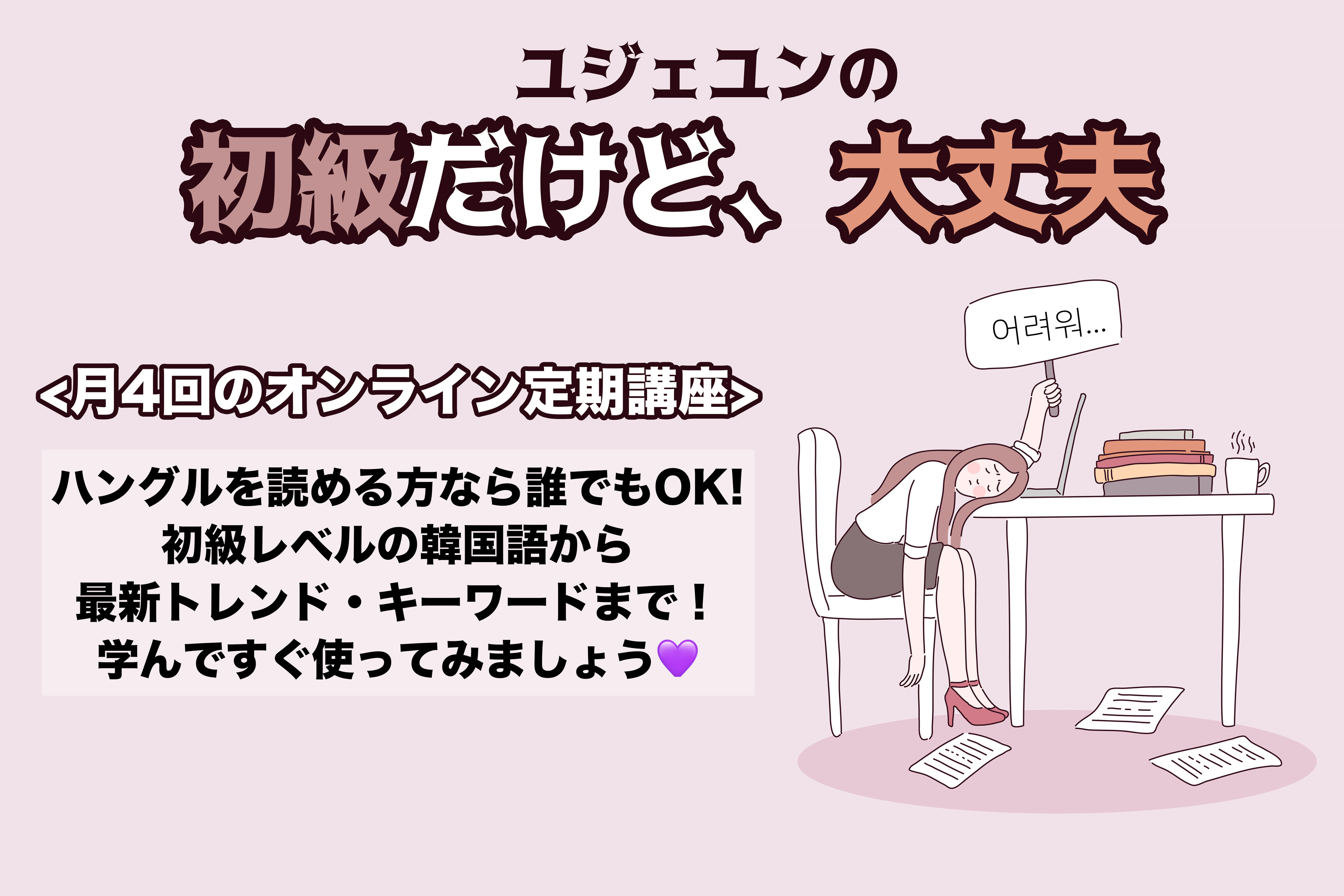 ユ ジェユン先生の 初級だけど 大丈夫 すぐに使える会話講座 終了 ひろば語学院