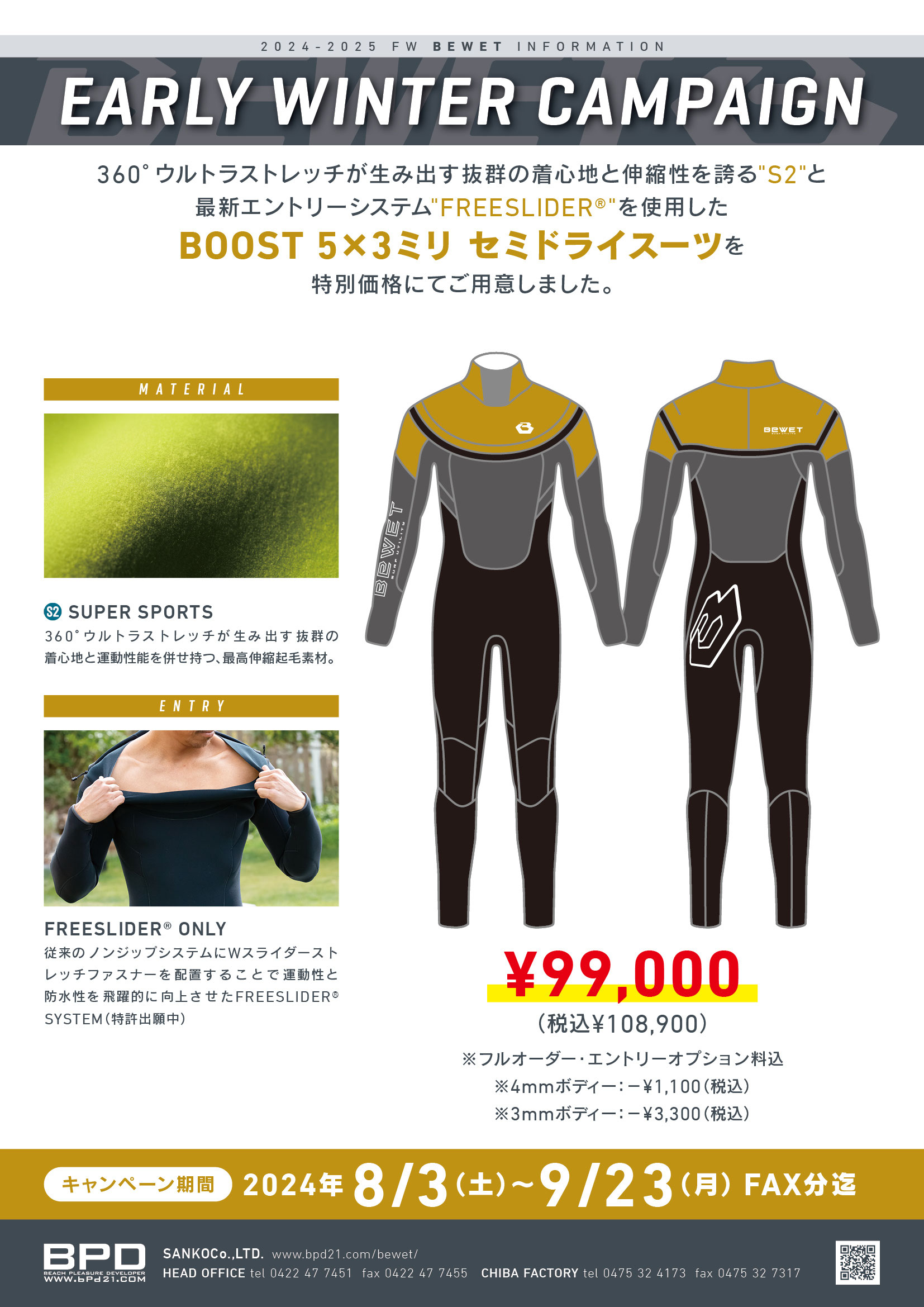 BEWET早割特価キャンペーン! - 千葉県市原市のサーフショップ BEWET早割特価キャンペーン! - 千葉県市原市のサーフショップ