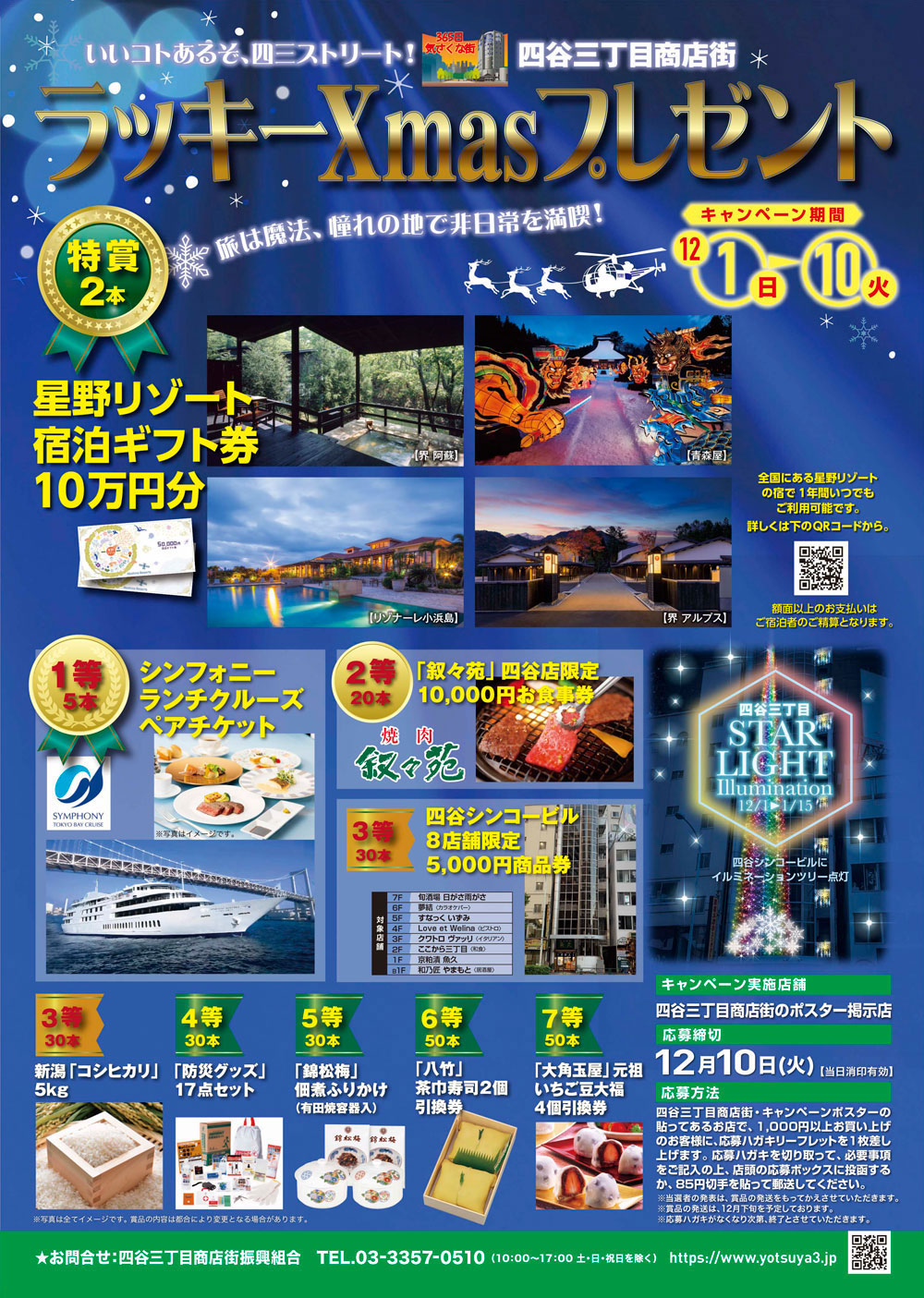 2024年 四谷三丁目商店街 ラッキーXmasプレゼントのお知らせ 2024年 四谷三丁目商店街 ラッキーXmasプレゼントのお知らせ