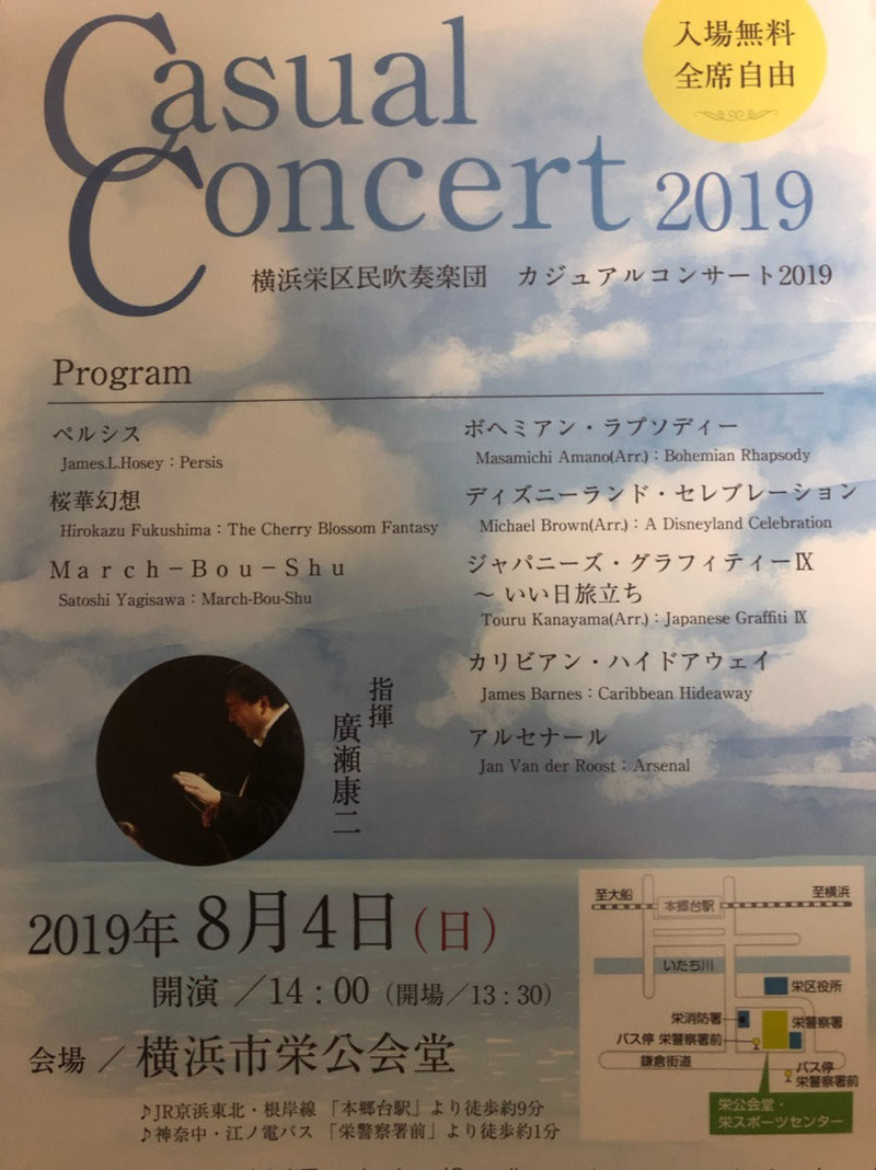 カジュアルコンサート2019 - 横浜栄区民吹奏楽団